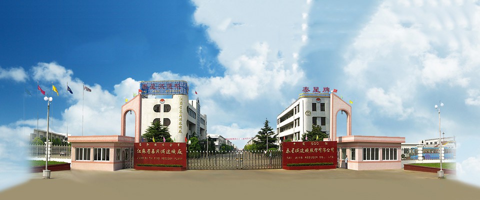 泰星減速機股份有限公司